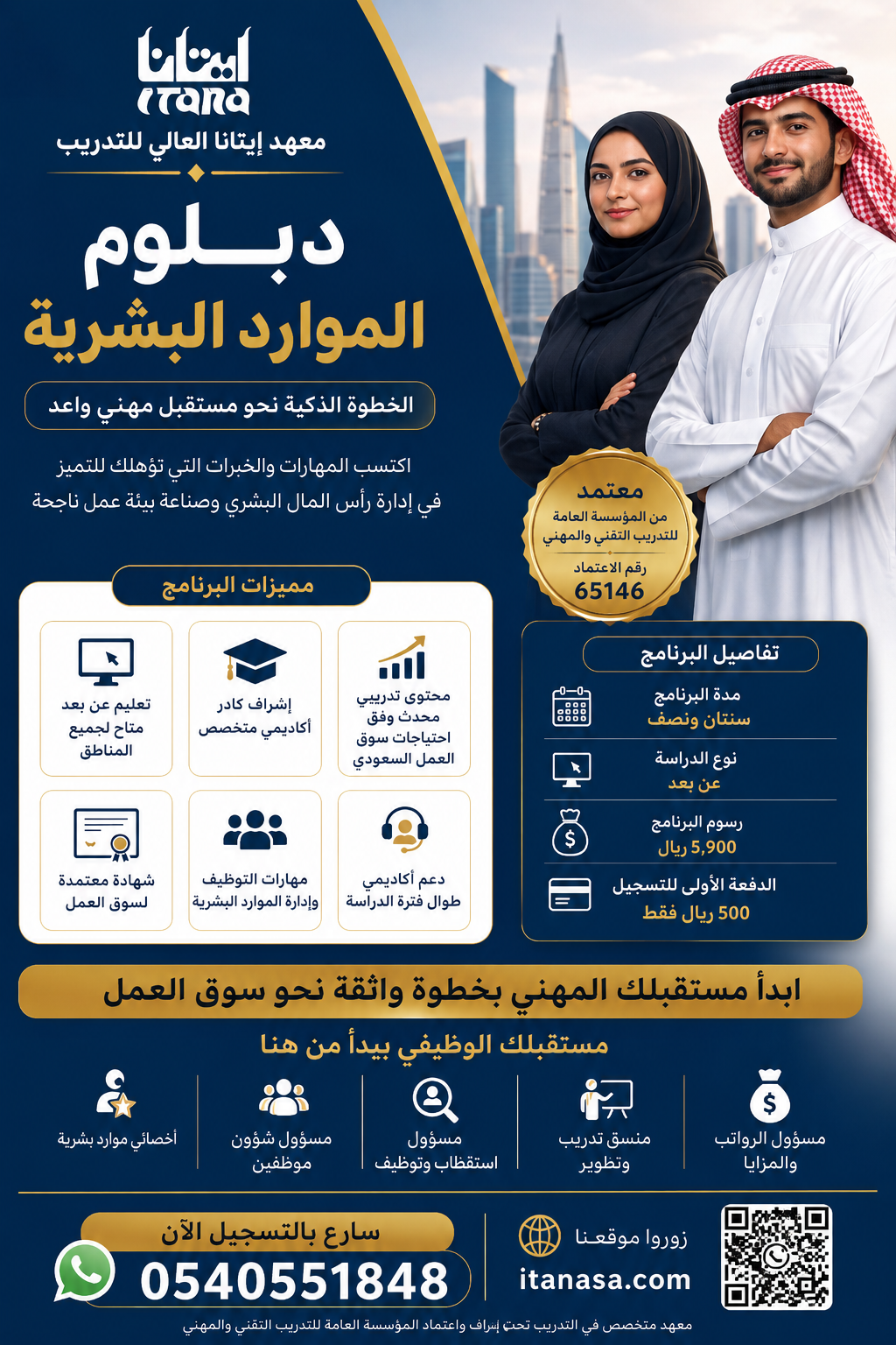 مستقبلك المهني يبدأ هنا | دبلوم الموارد البشرية المعتمد