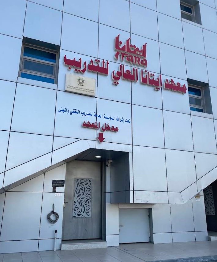 مبنى معهد إيتانا العالي للتدريب بالدمام